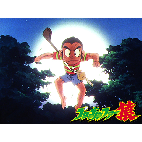 M0816B3 プロゴルファー猿 コンプリートボックス 1 &2 DVD アニメ プロゴルファー猿Complete BOX-Vol.1 DVD発売中！