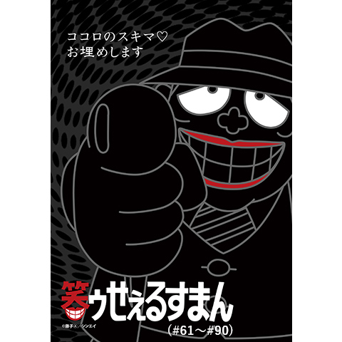 笑ゥせぇるすまん(89~93年)【デジタルリマスター版】(#61~#90)｜最新の 