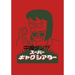 中崎タツヤ スーパーギャグシアターⅠ【デジタルリマスター版】