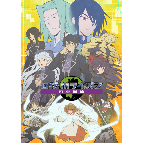 ログ ホライズン円卓崩壊 21年 の動画 最新の動画配信 レンタルならmusic Jp