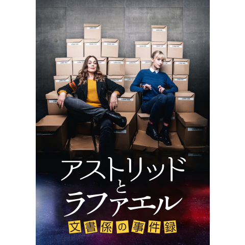 『新品未開封』☆シーズン1☆アストリッドとラファエル文書係の事件録第1話全10回 Amazon.co.jp: 【Amazon.co.jp限定】アストリッドとラファエル
