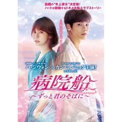 病院船~ずっと君のそばに~