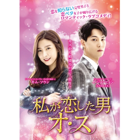 私が恋した男オ・ス｜最新の映画・ドラマ・アニメを見るならmusic.jp