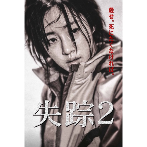 失踪2 最新の映画 ドラマ アニメを見るならmusic Jp