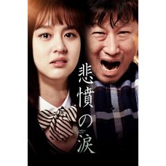 悲憤の涙