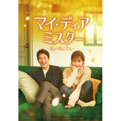 マイ・ディア・ミスター~私のおじさん~