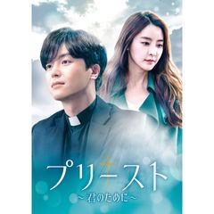 プリースト~君のために~