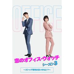 恋のオフィス・ウォッチ シーズン3~ゴシップ好きは災いのもと!?~