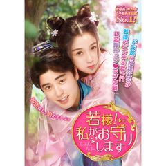 若様!私がお守りします