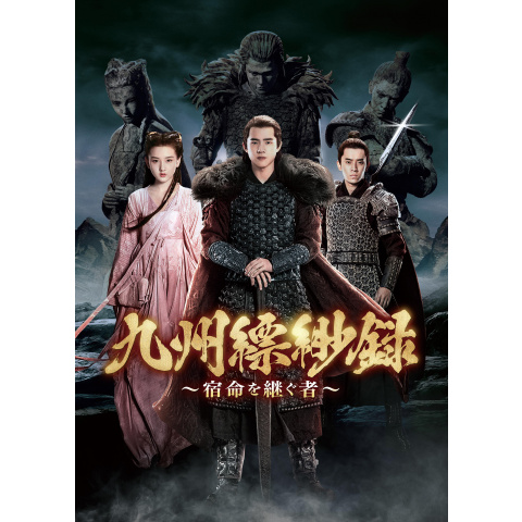 九州縹緲録 宿命を継ぐ者 最新の映画 ドラマ アニメを見るならmusic Jp