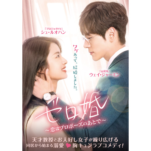 ゼロ婚~恋はプロポーズのあとで~｜最新の映画・ドラマ・アニメを見る
