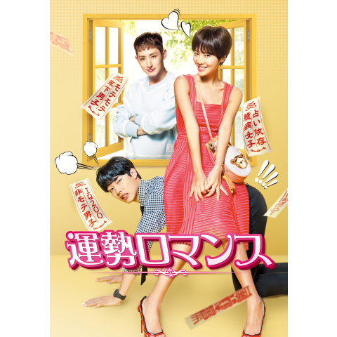 運勢ロマンス｜最新の映画・ドラマ・アニメを見るならmusic.jp