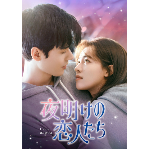 夜明けの恋人たち〜Love in the Wind～ 他 夜明けの恋人たち ～Love in the Wind - k-ドラマランド