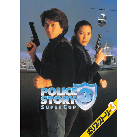 ポリス・ストーリー3｜最新の映画・ドラマ・アニメを見るならmusic.jp