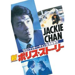 新ポリス・ストーリー
