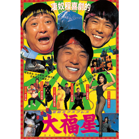 香港発活劇エクスプレス 大福星｜最新の映画・ドラマ・アニメを