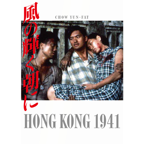 香港映画 DVD 『風の輝く朝に』