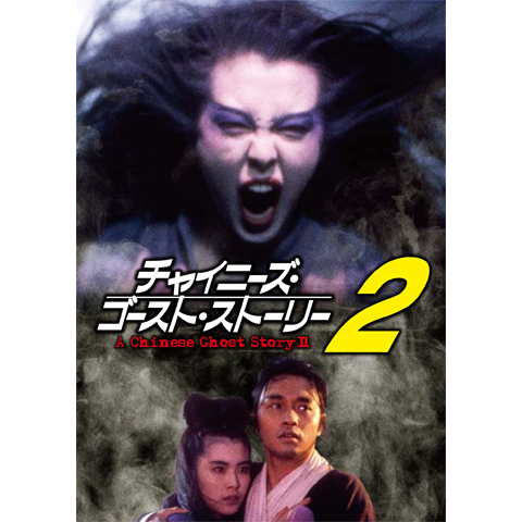 レスリーチャン チャイニーズゴーストストーリー チャイニーズ