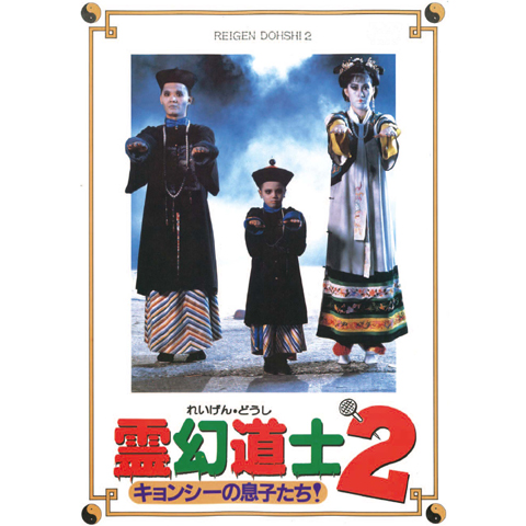 霊幻道士 DVD全巻セット 魔神編/邪教編/幽女編/完結編