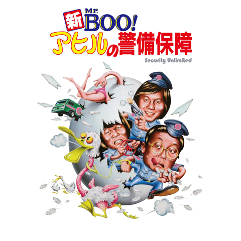 新Mr.BOO!アヒルの警備保障｜最新の映画・ドラマ・アニメを見る