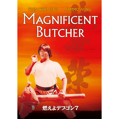 燃えよデブゴン 7 DVD【豪華版】 Amazon.co.jp: 燃えよデブゴン7 デジタル・リマスター版 [DVD