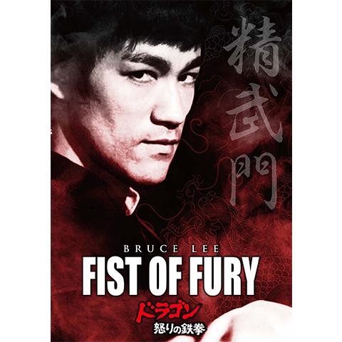 ドラゴン怒りの鉄拳 最新の映画 ドラマ アニメを見るならmusic Jp