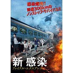 新感染 ファイナル・エクスプレス