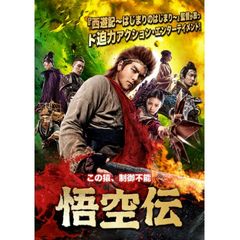 ‐悟空伝‐
