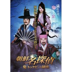 朝鮮名探偵 鬼<トッケビ>の秘密
