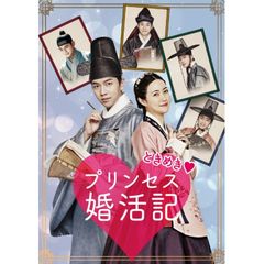 ときめきプリンセス婚活記