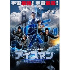 アイスマン 宇宙最速の戦士