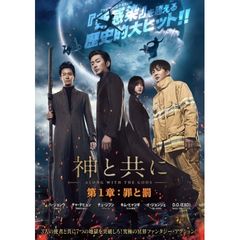 神と共に 第1章:罪と罰