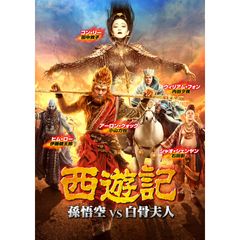 西遊記 孫悟空 vs 白骨夫人