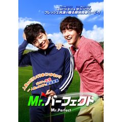 Mr.パーフェクト