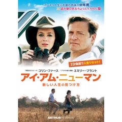 アイ・アム・ニューマン 新しい人生の見つけ方