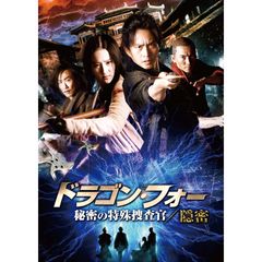 ドラゴン・フォー 秘密の特殊捜査官/隠密