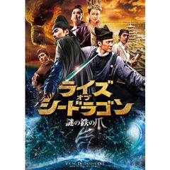 ライズ・オブ・シードラゴン 謎の鉄の爪