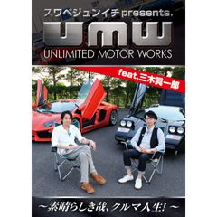 スワベジュンイチpresents.「UNLIMITED MOTOR WORKS」feat.三木眞一郎