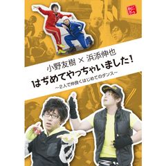 小野友樹×浜添伸也 はぢめてやっちゃいました!~2人で仲良くはじめてのダンス~