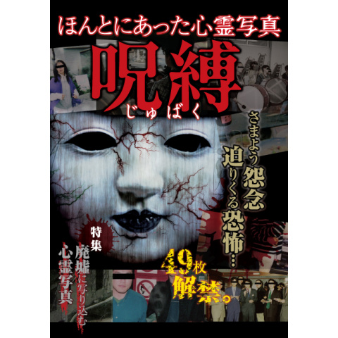 ほんとにあった心霊写真~呪縛~｜最新の映画・ドラマ・アニメを