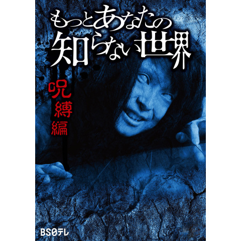 もっとあなたの知らない世界~呪縛編~｜最新の映画・ドラマ・アニメを見るならmusic.jp