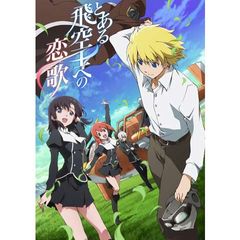 とある飛空士への恋歌