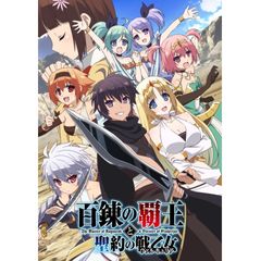 百錬の覇王と聖約の戦乙女
