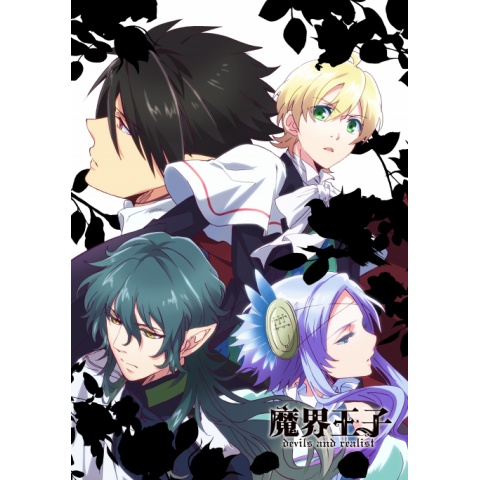 魔界王子 Devils And Realist 最新の映画 ドラマ アニメを見るならmusic Jp