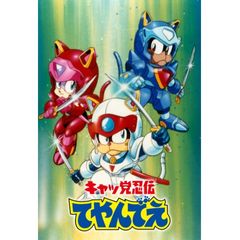 キャッ党忍伝てやんでえ 1990年 の動画 最新の動画配信 レンタルならmusic Jp