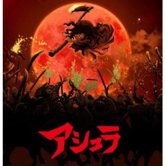 アシュラ 12年 の動画 最新の動画配信 レンタルならmusic Jp アシュラ 12年 の動画 最新の動画配信 レンタルならmusic Jp
