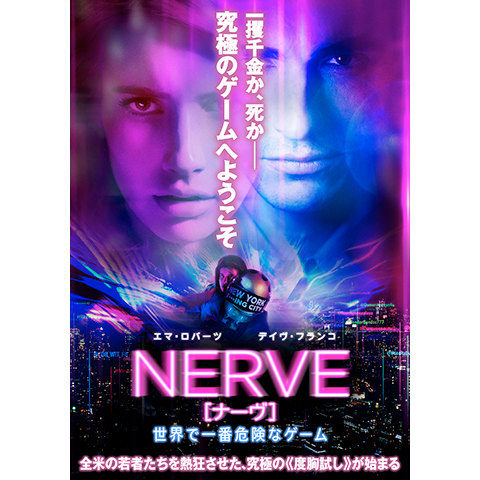 Nerve ナーヴ 世界で一番危険なゲーム 16年 の動画 最新の動画配信 レンタルならmusic Jp