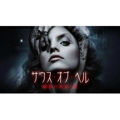 サウス・オブ・ヘル 魔物の巣食う街