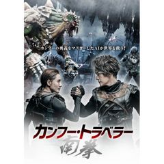 カンフー・トラベラー 南拳