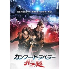 カンフー・トラベラー 北腿